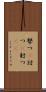 撃つ(P) Scroll