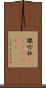撒哈拉(ateji)(RK) Scroll