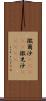 撒爾沙(ateji) Scroll