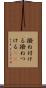 撥ね付ける Scroll