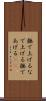 撫で上げる Scroll
