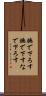 撫で下ろす Scroll