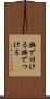 撫で付ける Scroll