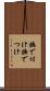 撫で付け Scroll
