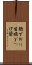 撫で付け髪 Scroll