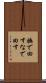 撫で回す Scroll