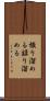 撮り溜める Scroll