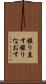 撮り直す Scroll