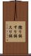 擂り餌 Scroll