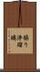 操り浄瑠璃 Scroll