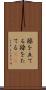 操を立てる Scroll