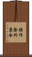 操作除外集合 Scroll