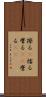 擦る(P) Scroll