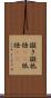 擬き Scroll