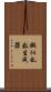 擬似乱数生成器 Scroll