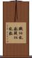 擬似乱数 Scroll
