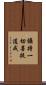 攝持一切菩提道戒 Scroll