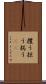攫う Scroll
