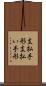 支払手形 Scroll
