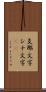 支那文字 Scroll