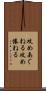 攻めあぐねる Scroll