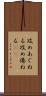 攻めあぐねる Scroll