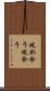 攻め合う Scroll