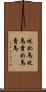 攻め馬 Scroll
