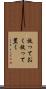 放っておく Scroll