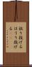 放り投げる Scroll
