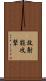 放射能攻撃 Scroll
