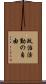 政治活動の自由 Scroll
