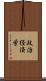 政治経済学 Scroll