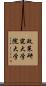政策研究大学院大学 Scroll