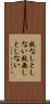 故なしとしない Scroll