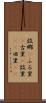 故郷(P) Scroll