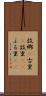 故郷(P) Scroll