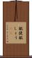 敏捷 Scroll