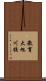 教育大旭川校 Scroll