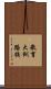 教育大釧路校 Scroll