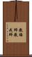 教誨師 Scroll