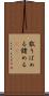 散りばめる Scroll