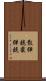 散弾銃 Scroll