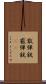 散弾銃 Scroll
