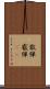 散弾 Scroll