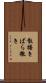 散播き Scroll