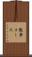 散歩コース Scroll