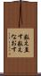 数え直す Scroll