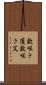 数咲き蓬 Scroll