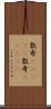 数寄(ateji) Scroll